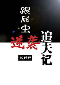 跟屁蟲逆襲追夫記［破鏡重圓］