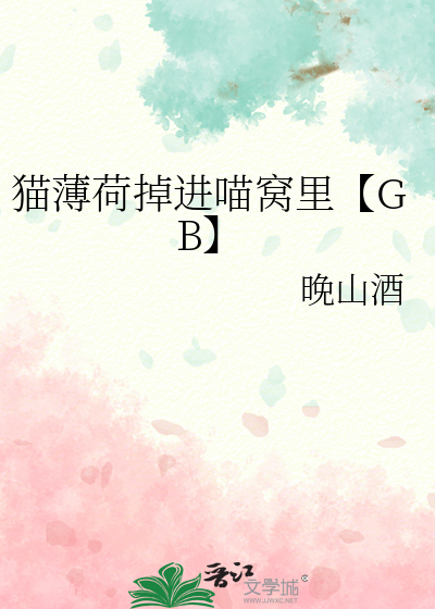 貓薄荷掉進喵窩裡【GB】