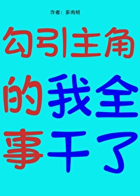 招惹男人的事我全幹了[快穿]