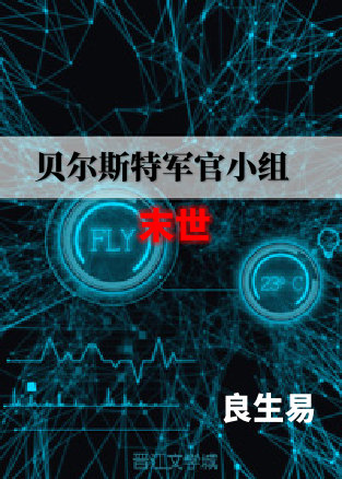 貝爾斯特軍官小組[末世]