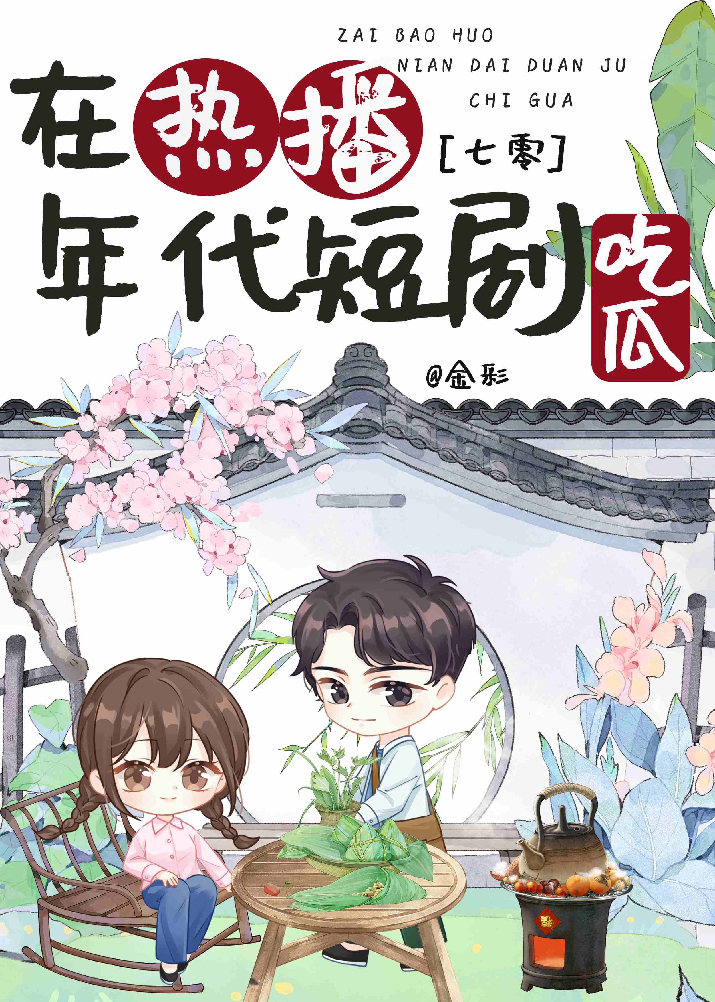 在熱播年代短劇吃瓜[七零]