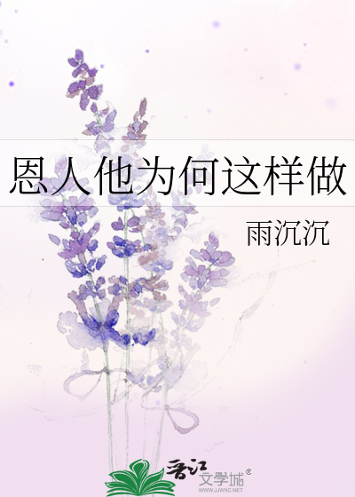 恩人他為何這樣做