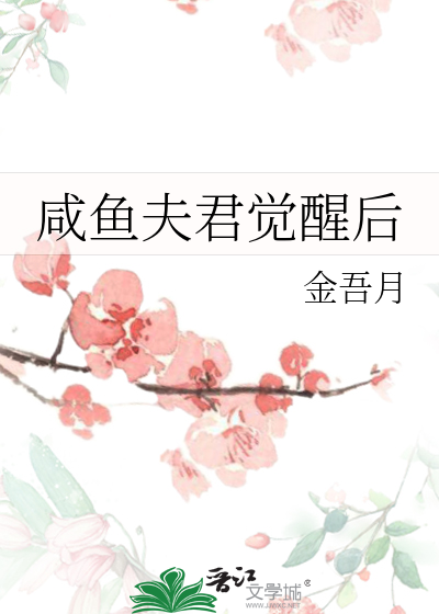 鹹魚夫君覺醒後