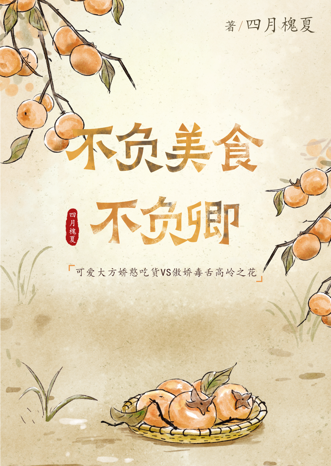 不負美食不負卿