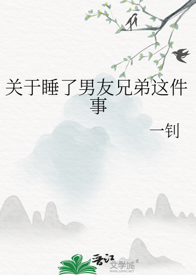 關于睡了男友兄弟這件事