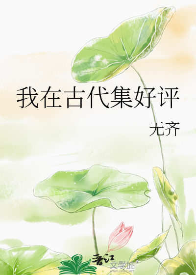 我在古代集好評