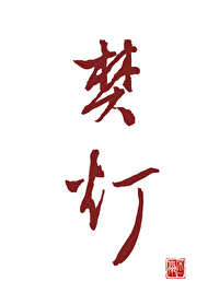 焚燈