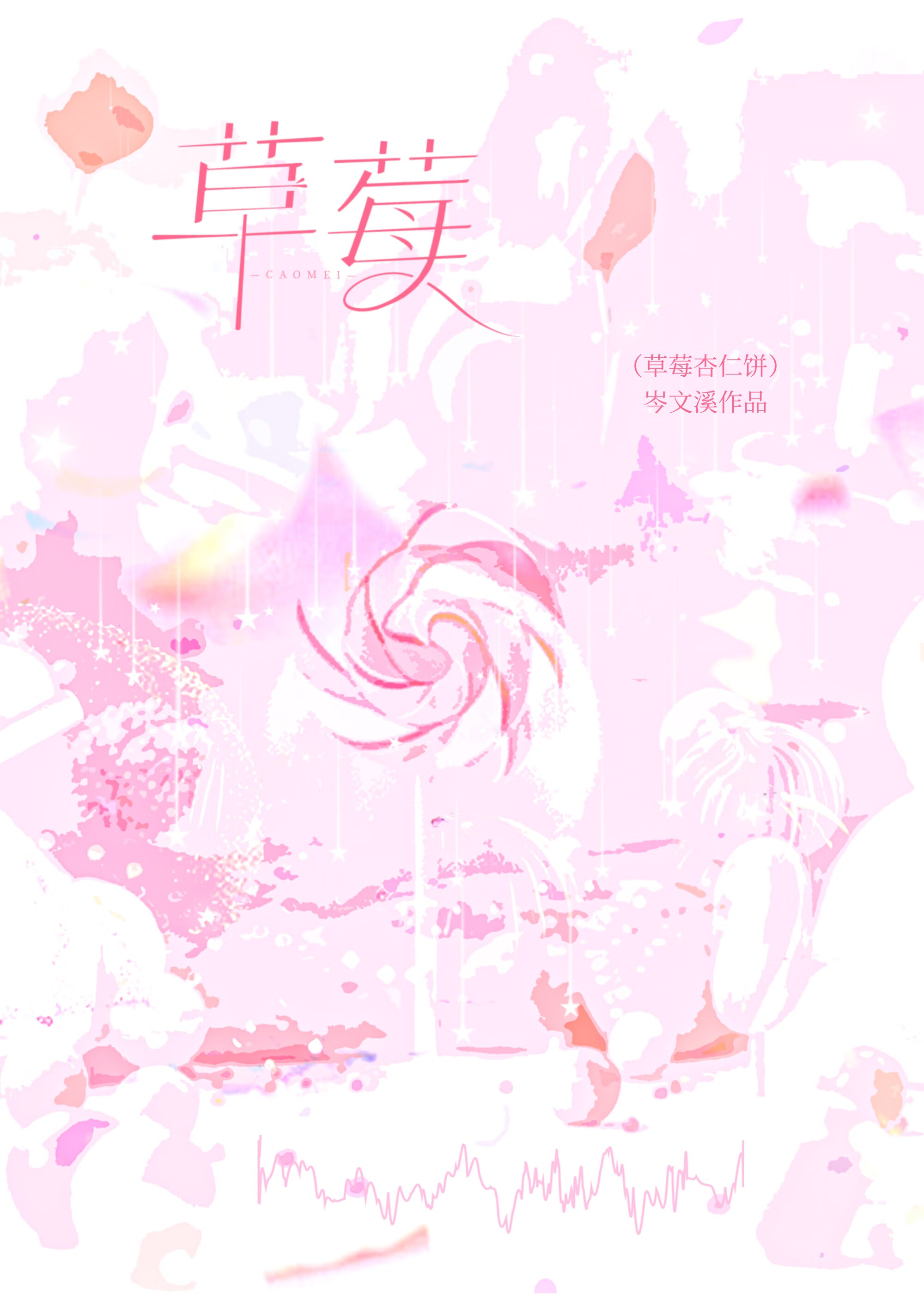 草莓杏仁餅