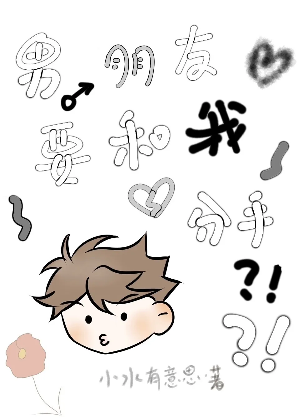 男朋友要和我分手怎麼辦？