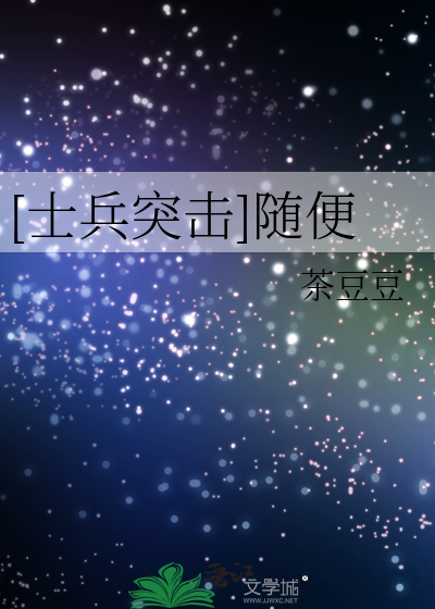 [士兵突擊]随便