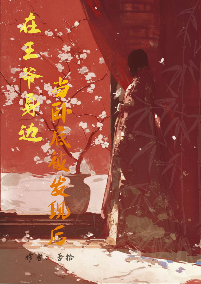 在王爺身邊當卧底被發現後