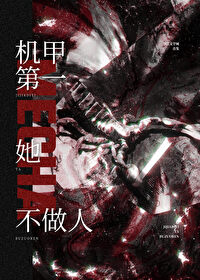 機甲第一她不做人[異種]