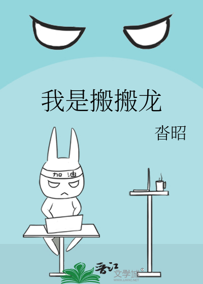 我是搬搬龍