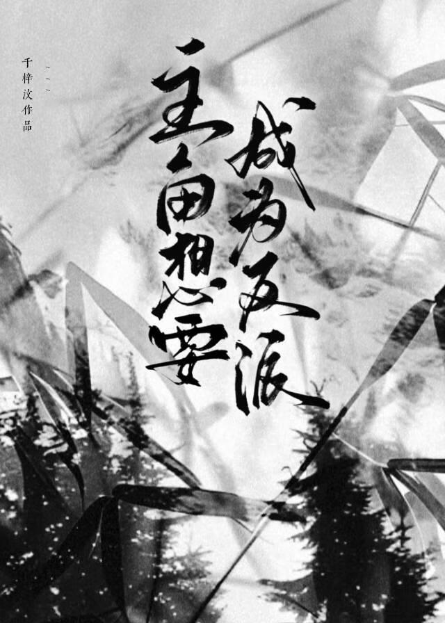 主角想要成為反派[水仙]