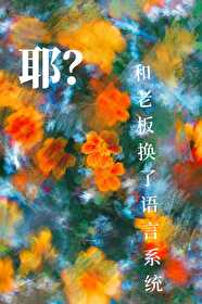 耶？和老闆換了語言系統