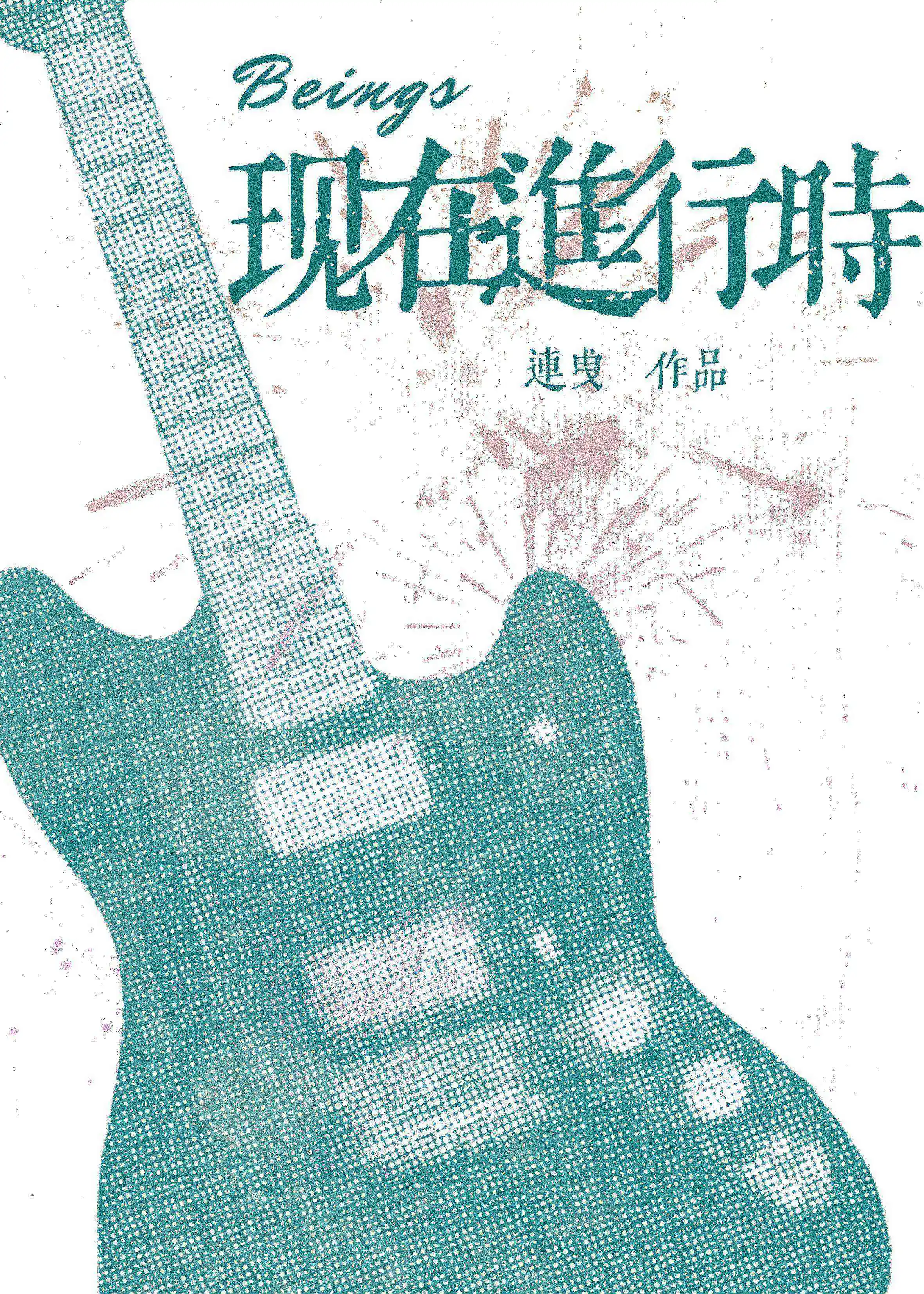 現在進行時[樂隊]