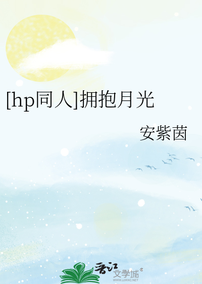 [hp同人]擁抱月光