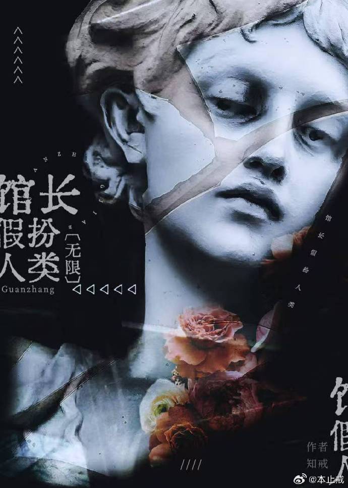 館長假扮人類（無限）