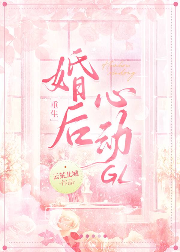 婚後心動gl[重生]