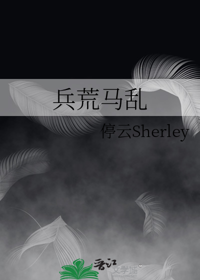 兵荒馬亂
