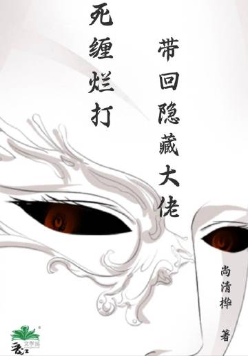 死纏爛打帶回隐藏大佬