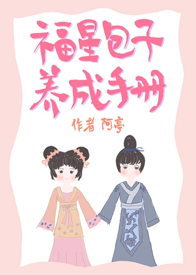 福星包子養成手冊