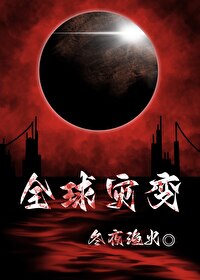 全球災變[囤貨]