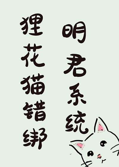 狸花貓錯綁明君系統後
