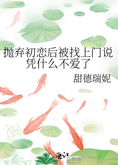 抛棄初戀後被找上門說憑什麼不愛了