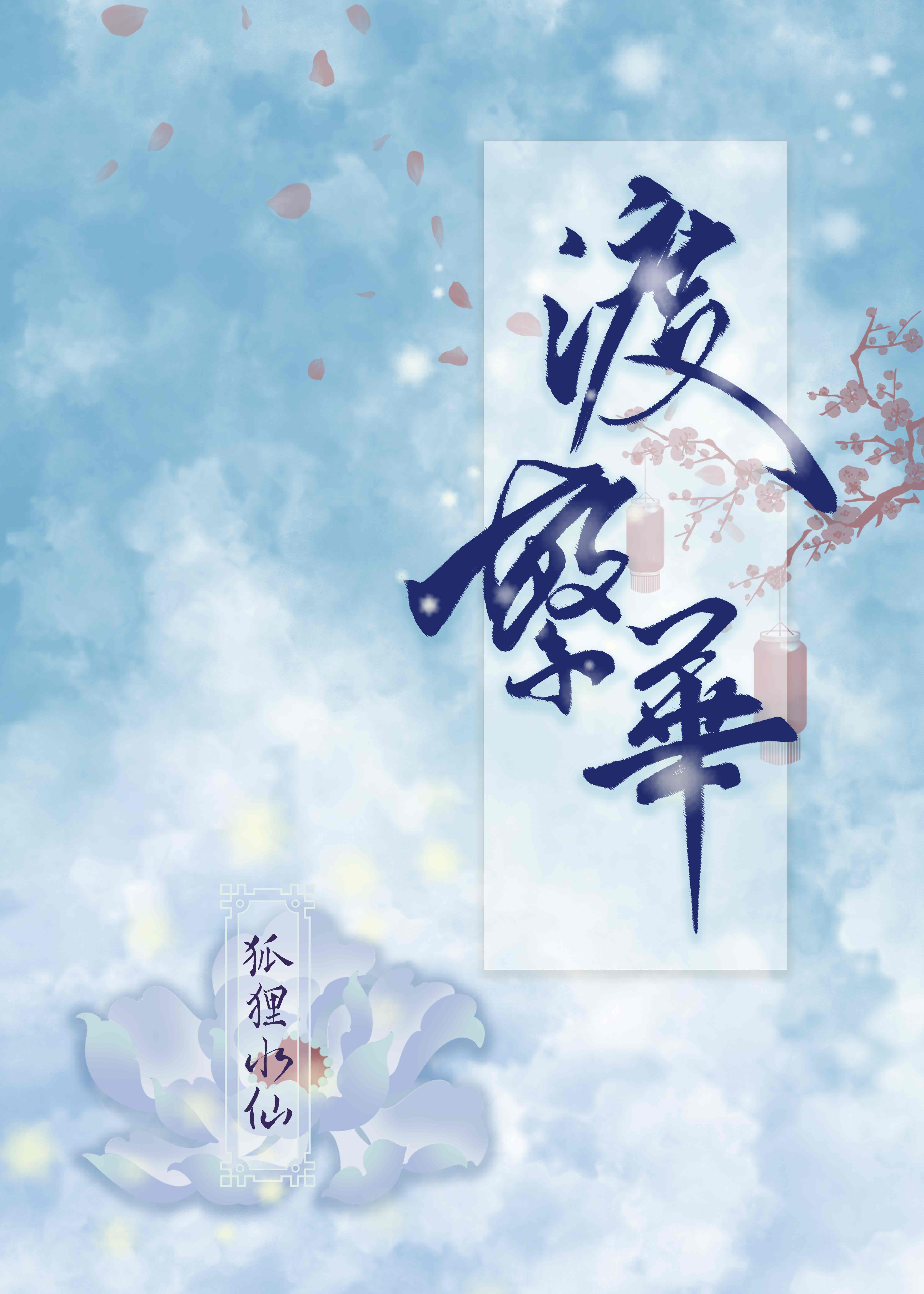 當她後悔答應替嫁