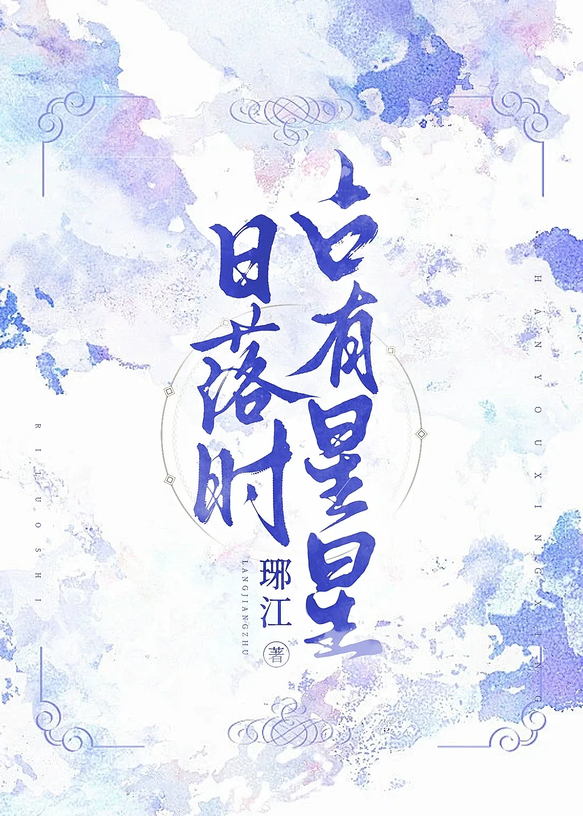 日落時占有星星