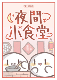 夜間小食堂