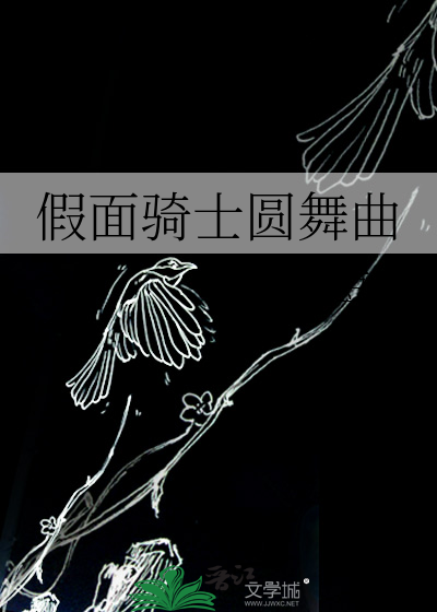 假面騎士圓舞曲