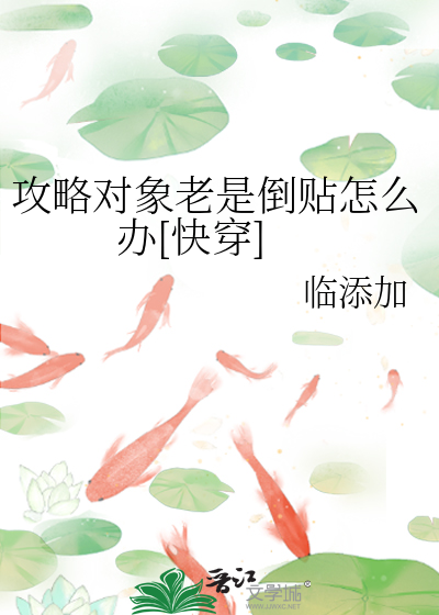 攻略對象老是倒貼怎麼辦[快穿]