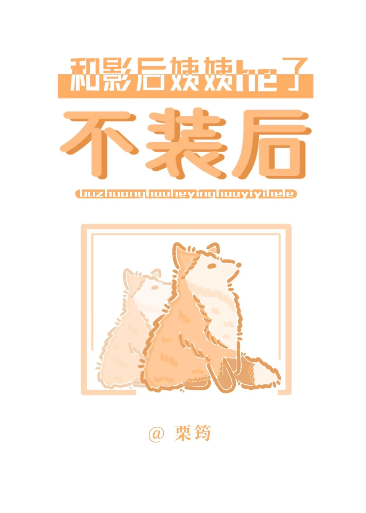 影後姨姨她訓狗有方