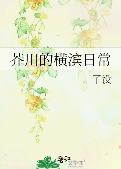 芥川的橫濱日常