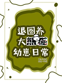 退圈後養大熊貓幼崽爆紅