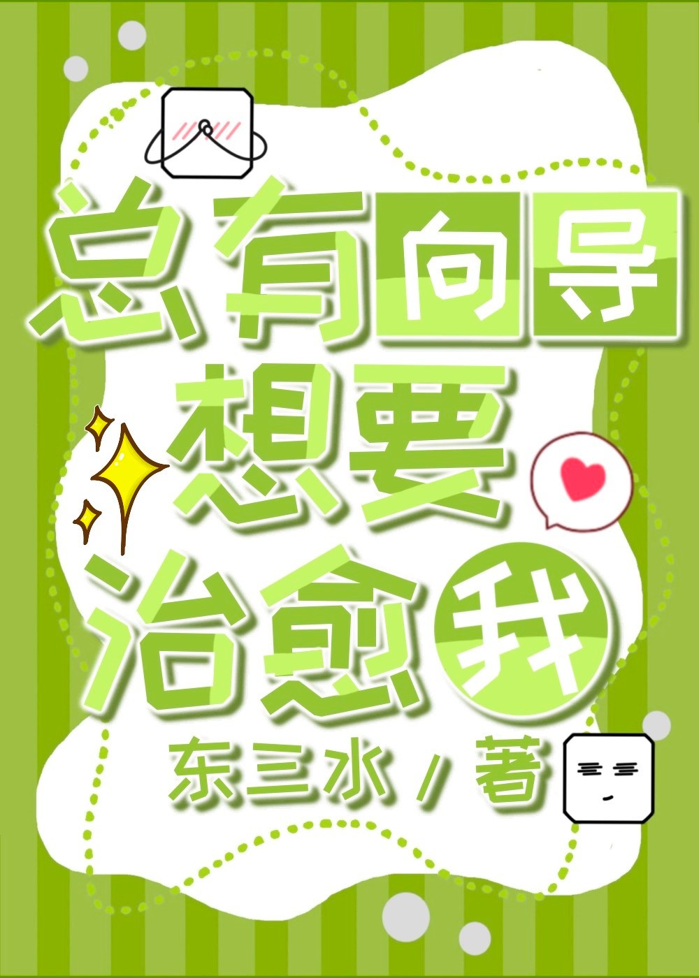 總有向導想要治愈我