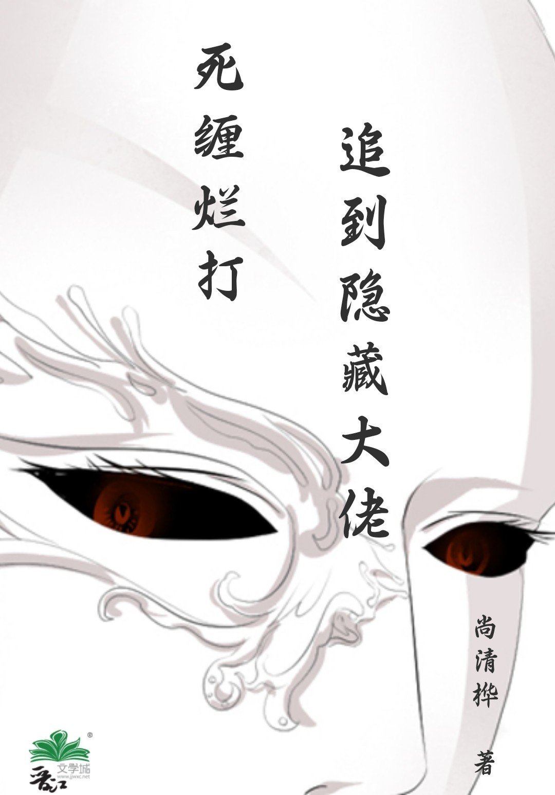 死纏爛打追到隐藏大佬