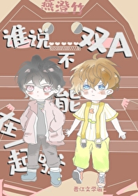 誰說雙A不能在一起啦