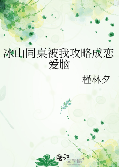 冰山同桌被我攻略成戀愛腦
