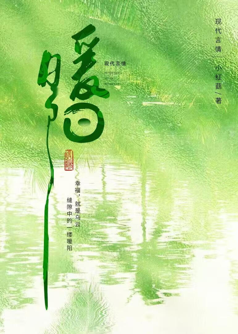 暖陽[先婚後愛]