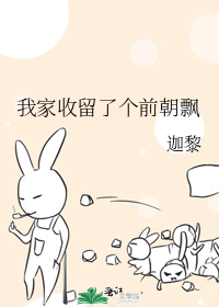 我家收留了個前朝飄