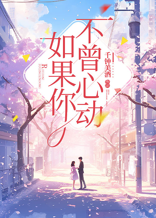 如果你不曾心動