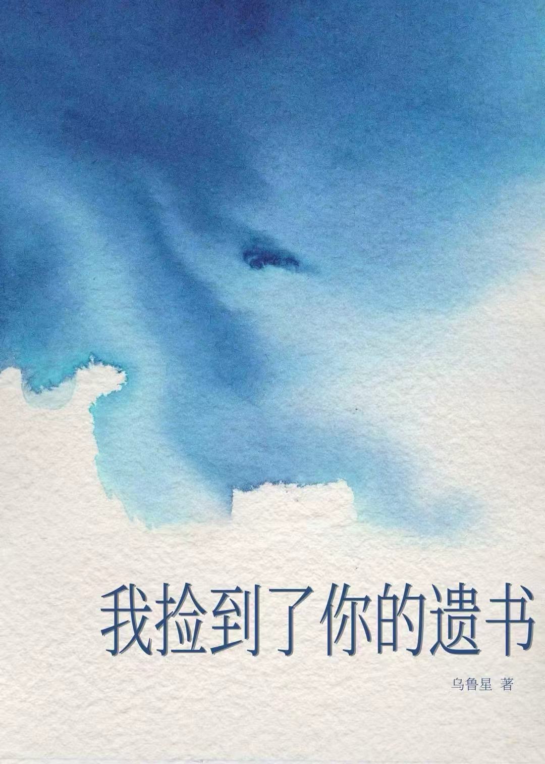 我撿到了你的遺書
