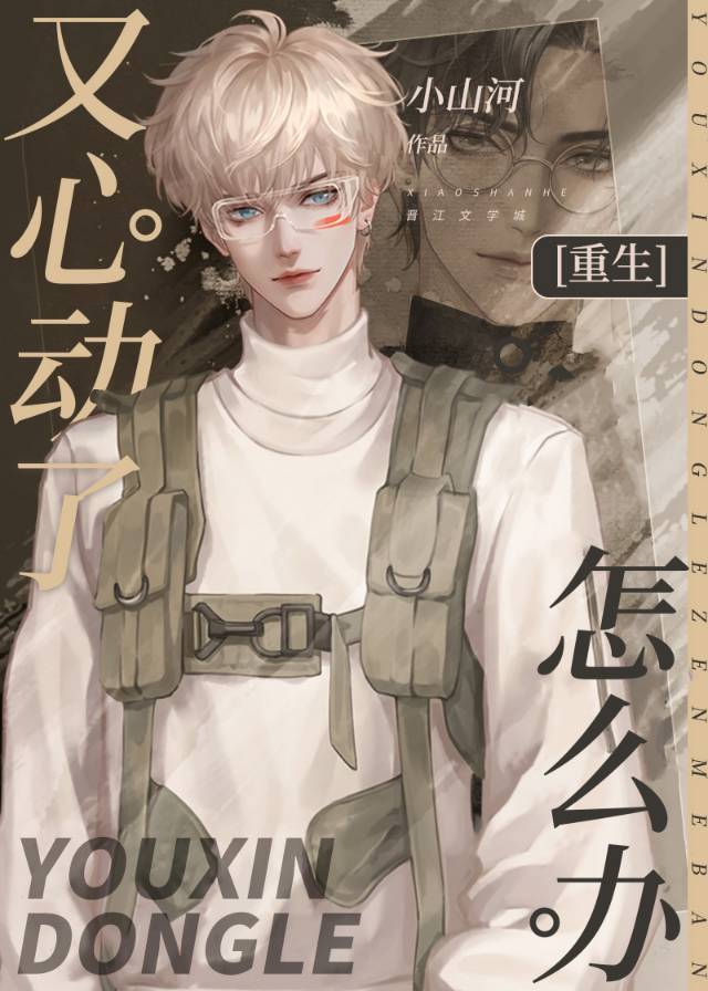 又動心了怎麼辦［重生］