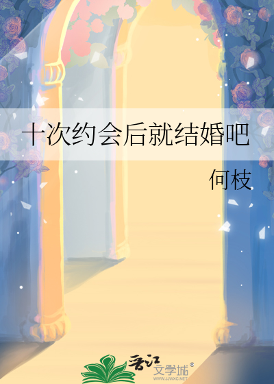十次約會後就結婚吧