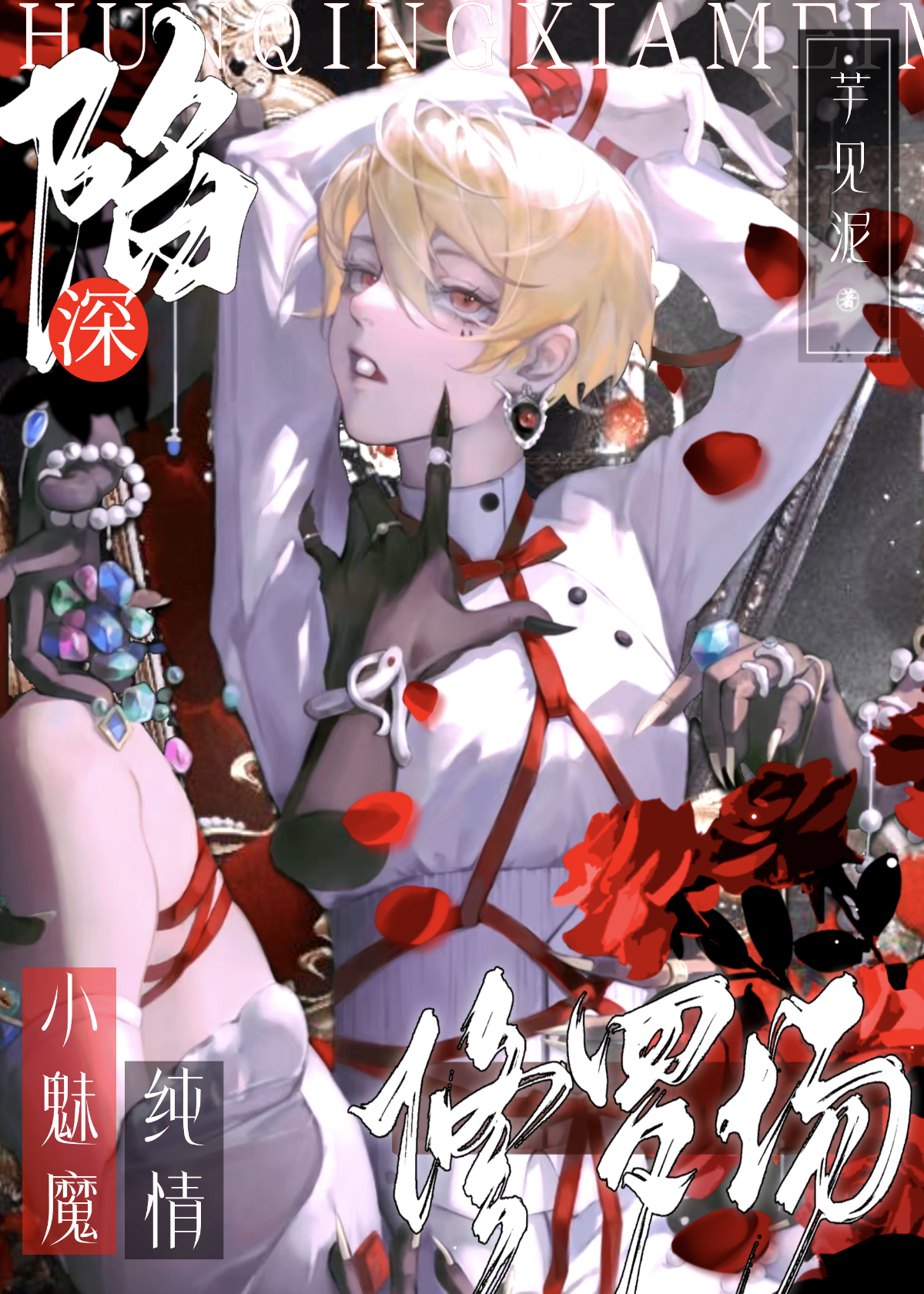 純情小魅魔深陷修羅場[快穿]