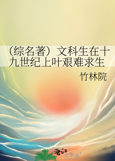 （綜名著）文科生在十九世紀上葉艱難求生