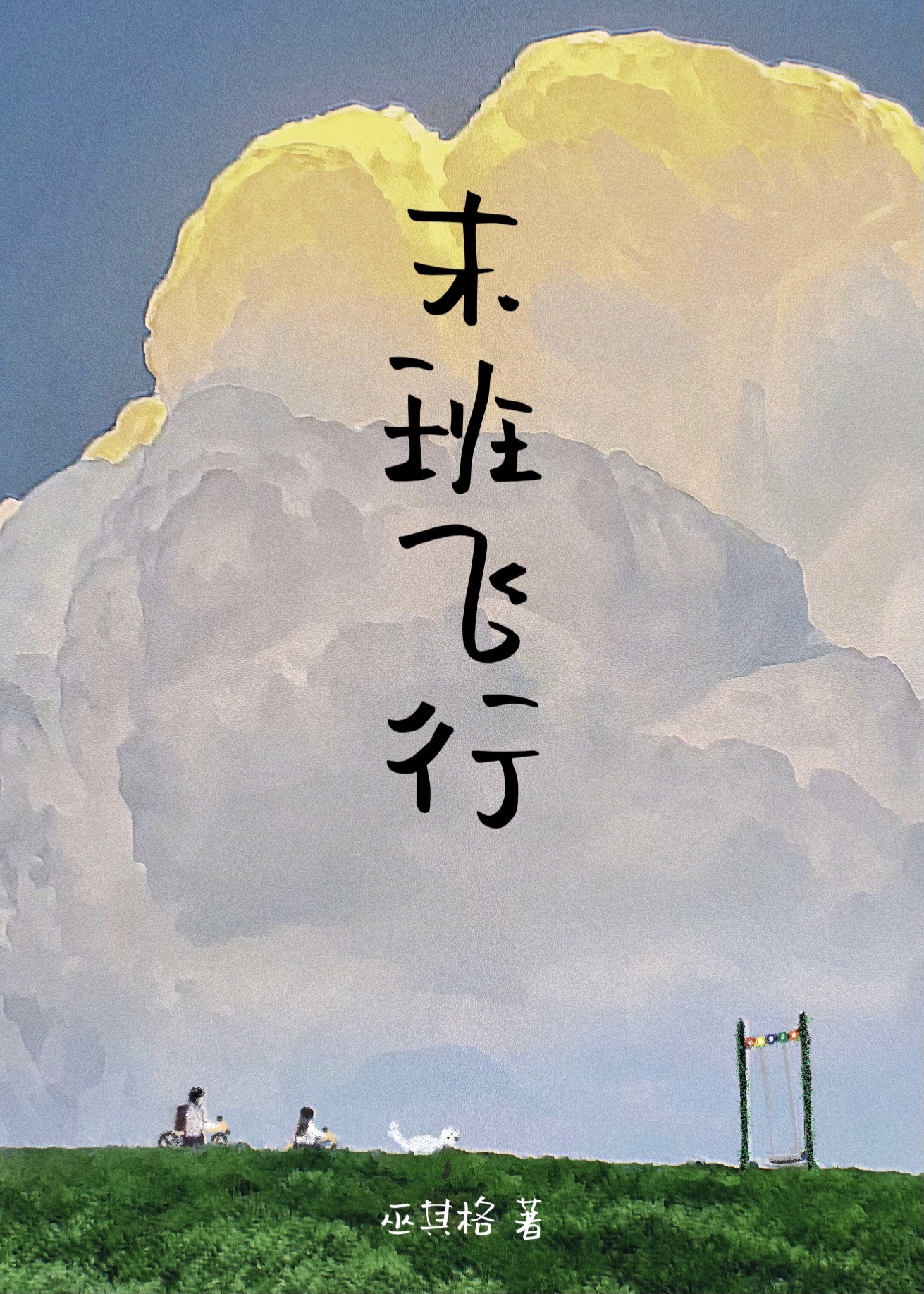 末班飛行[青梅竹馬]